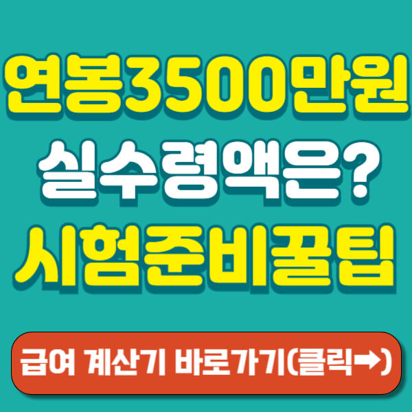 연봉 3500 실수령액 썸네일