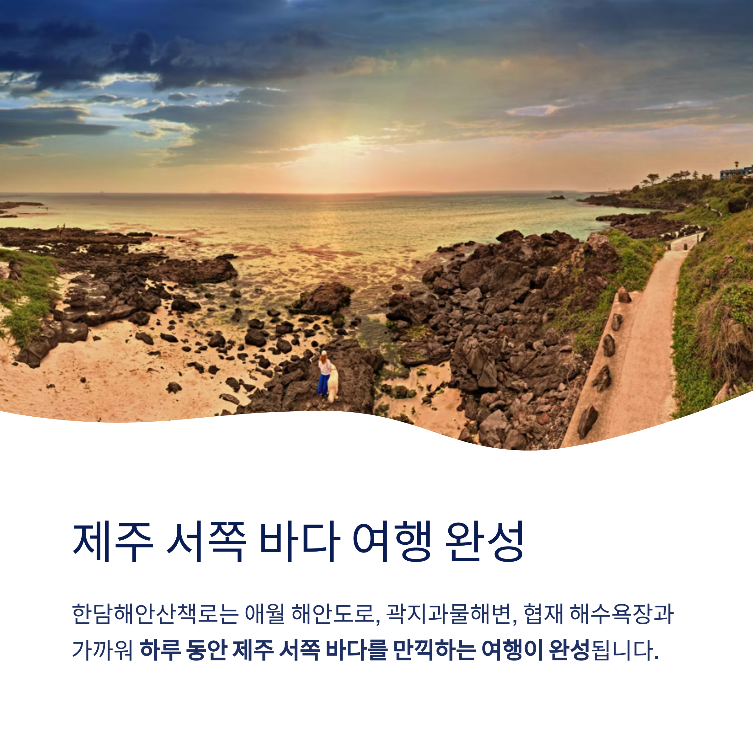 제주의 바다를 품은 힐링 명소, 한담해안산책로 완벽 가이드