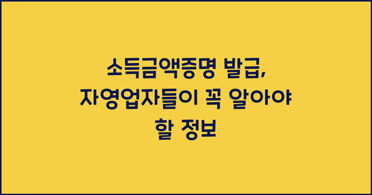 소득금액증명 발급