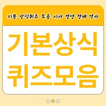 2025 기초상식 퀴즈 100선 모음_6