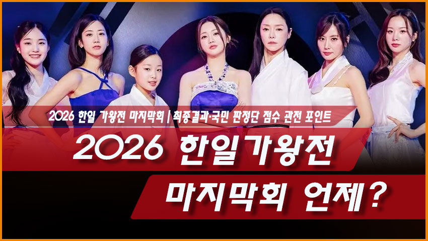 2026 한일가왕전 마지막회 언제? 최종결과&middot;국민 판정단 점수 관전 포인트