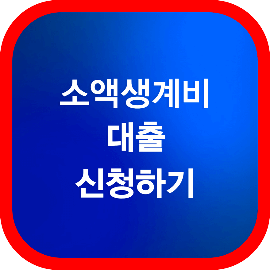 생계비대출-신청하기