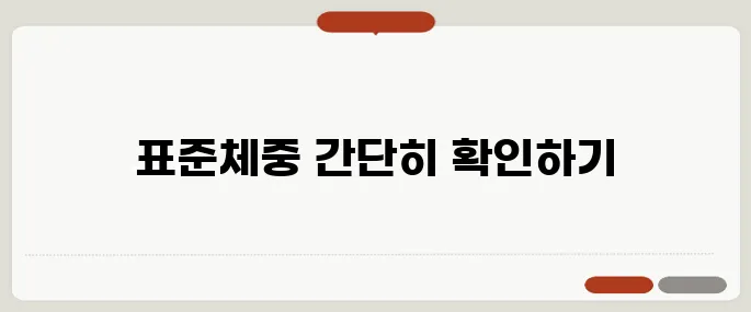 몸무게 계산기 표준체중 확인 쉽게