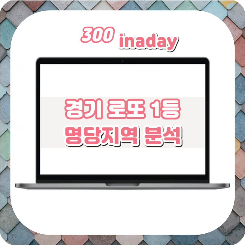 경기 로또 1등 명당
