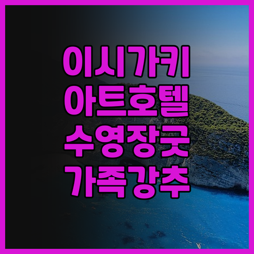 아트 호텔 이시가키지마 후기 수영장과..