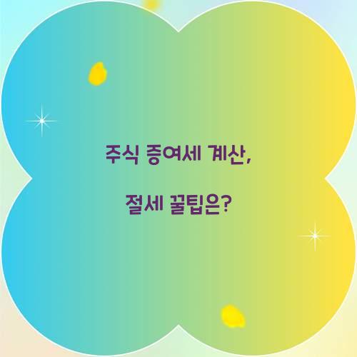 주식 증여세 계산