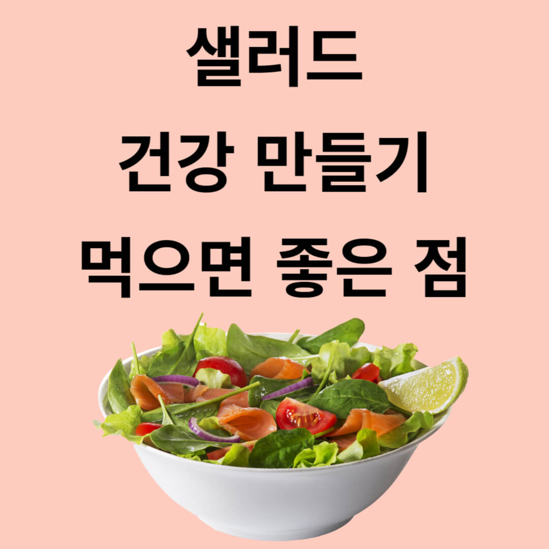 샐러드 건강 만들기&#44; 먹으면 좋은 점