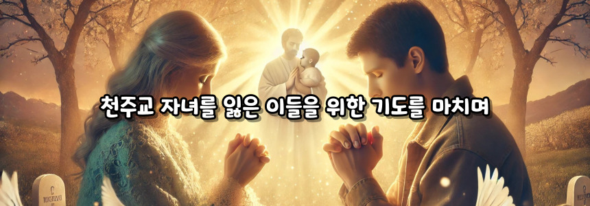 천주교 자녀를 잃은 이들을 위한 기도