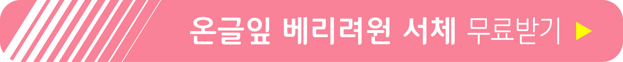 온글잎 베리려원 서체 무료 받기