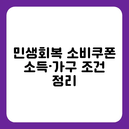 민생회복 소비쿠폰 소득·가구 조건 정리