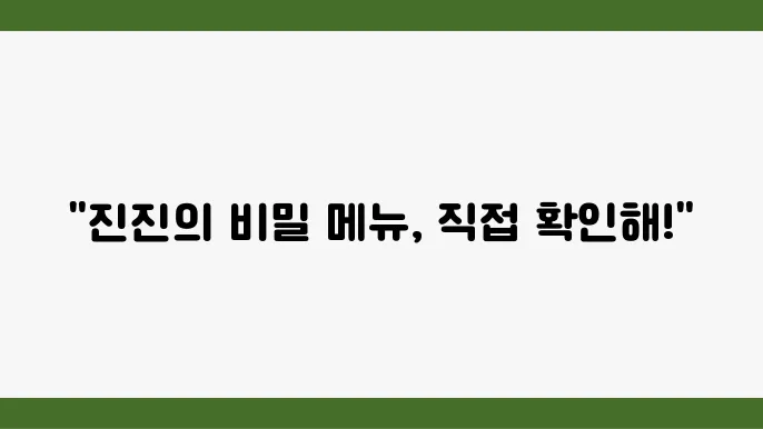 진진의 아늑한 분위기와 서비스!