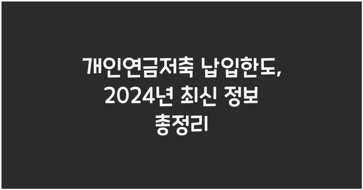 개인연금저축 납입한도