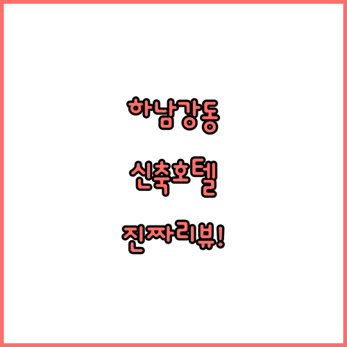 실제 리뷰로 검증된 하남 강동 깨끗한..