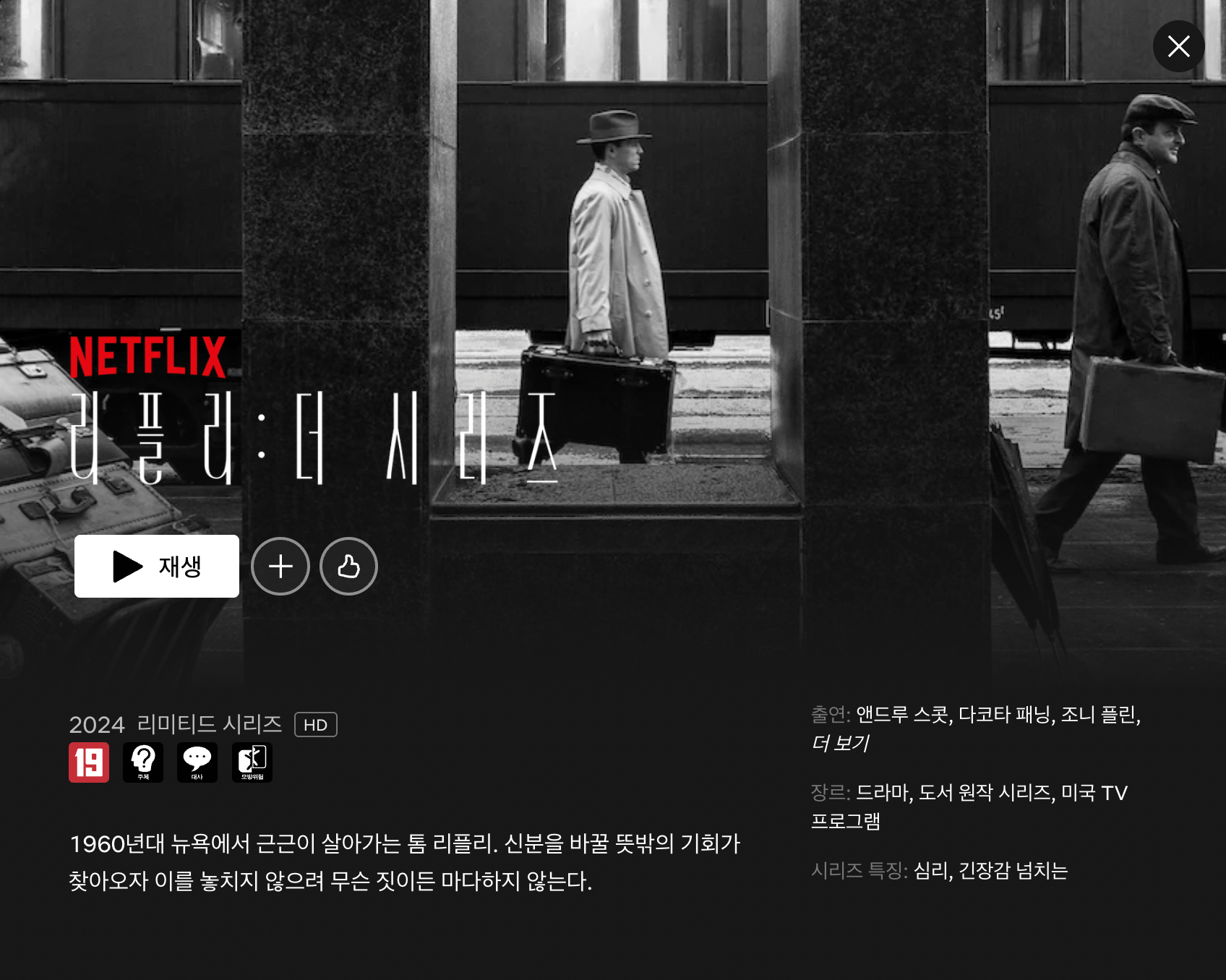 태양은 가득히를 리메이크한 미니시리즈인 리플리 더 시리즈의 작품 포스터