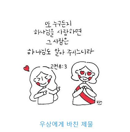 고린도전서 8장