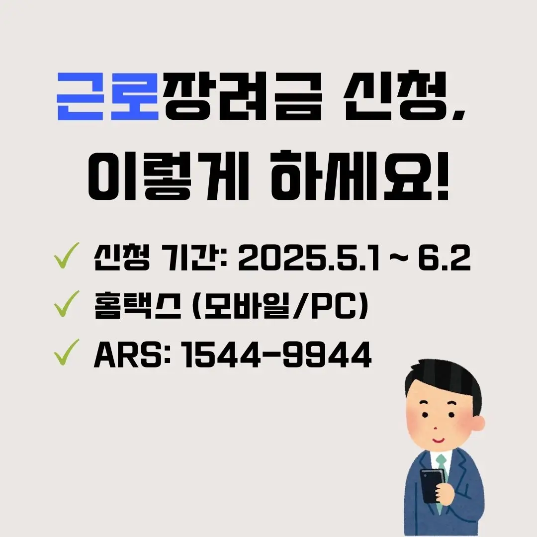근로장려금신청
