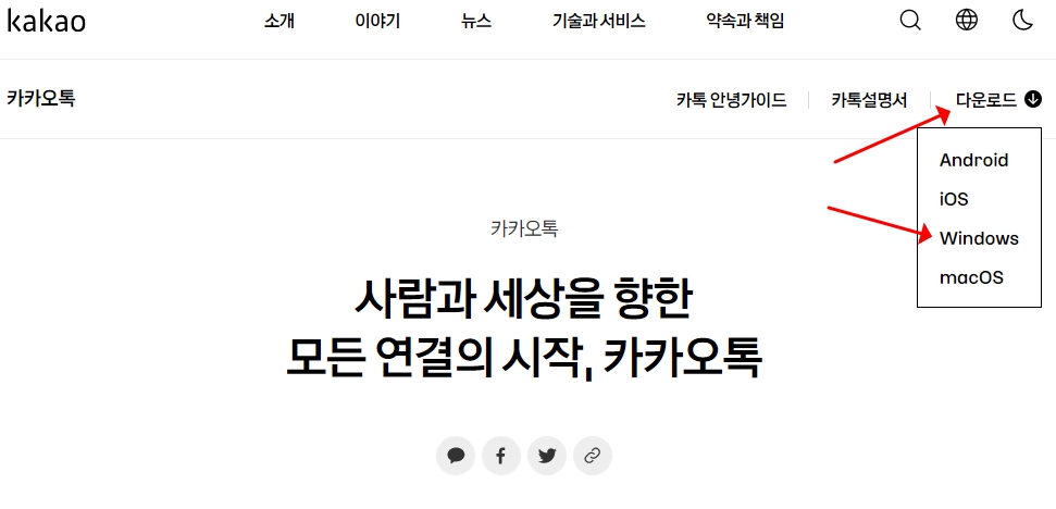 카카오 톡 PC 다운로드