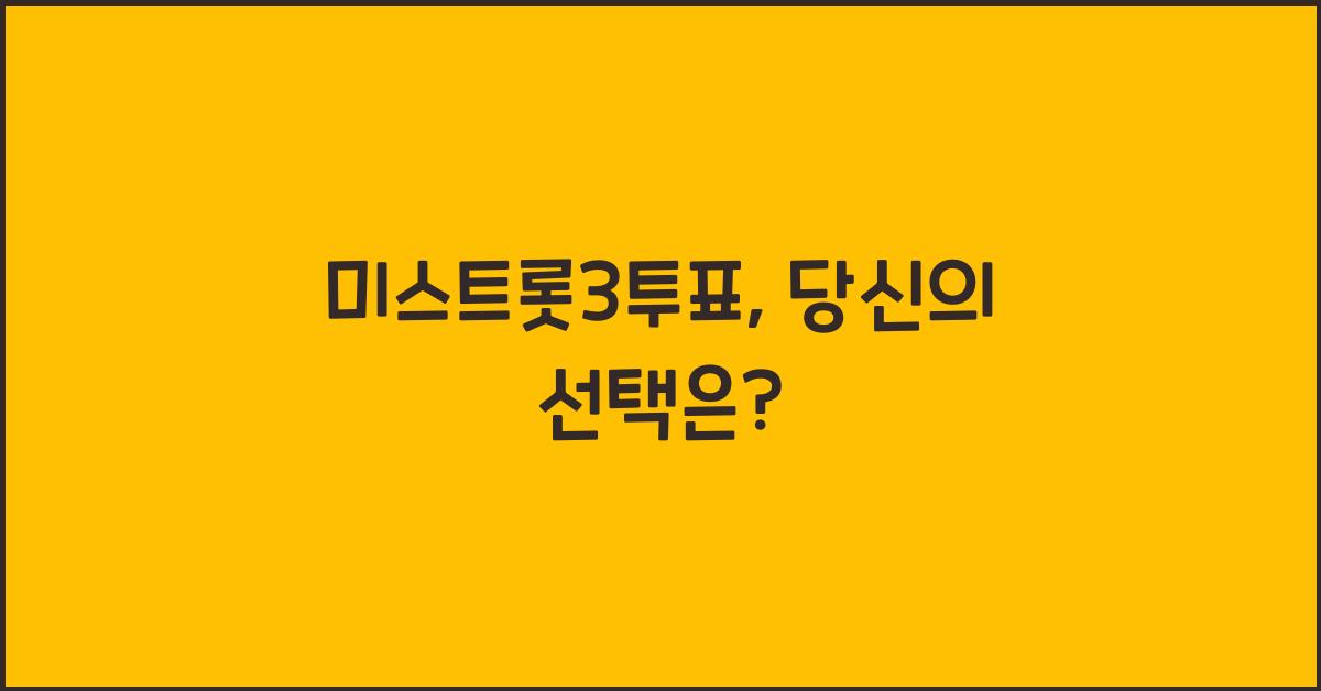 미스트롯3투표