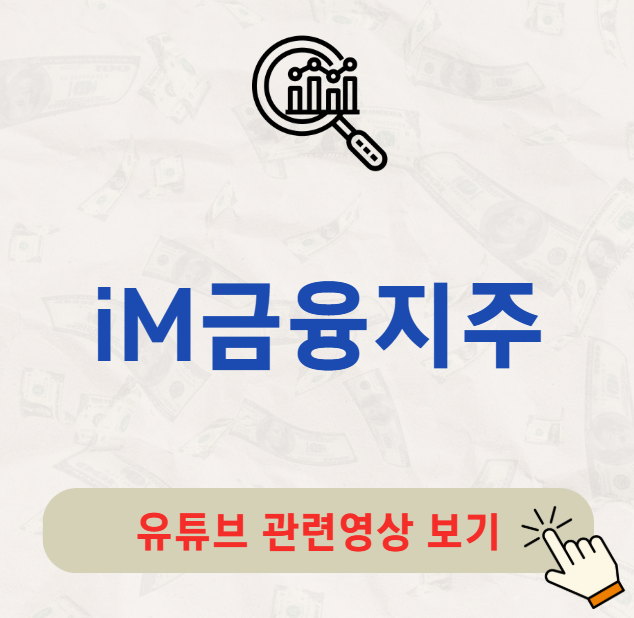 iM금융지주 주가 배당금 지급일 배당일