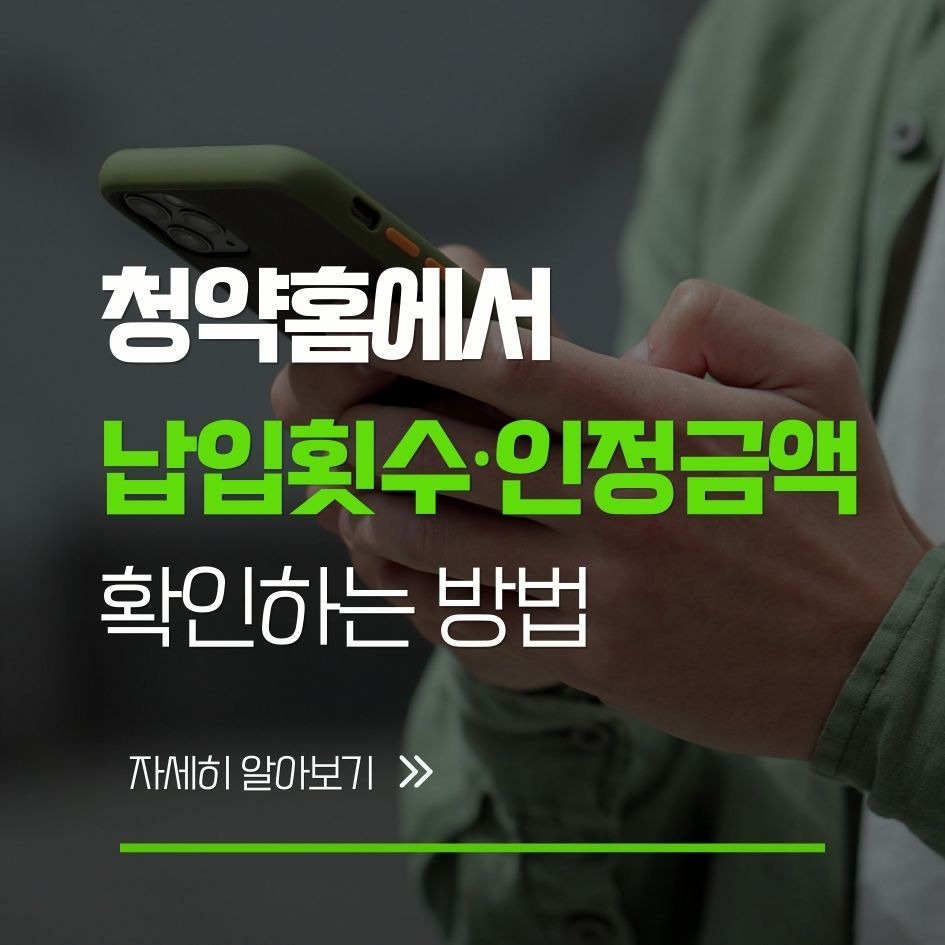 청약납입횟수와 인정금액 상향 제도 요약