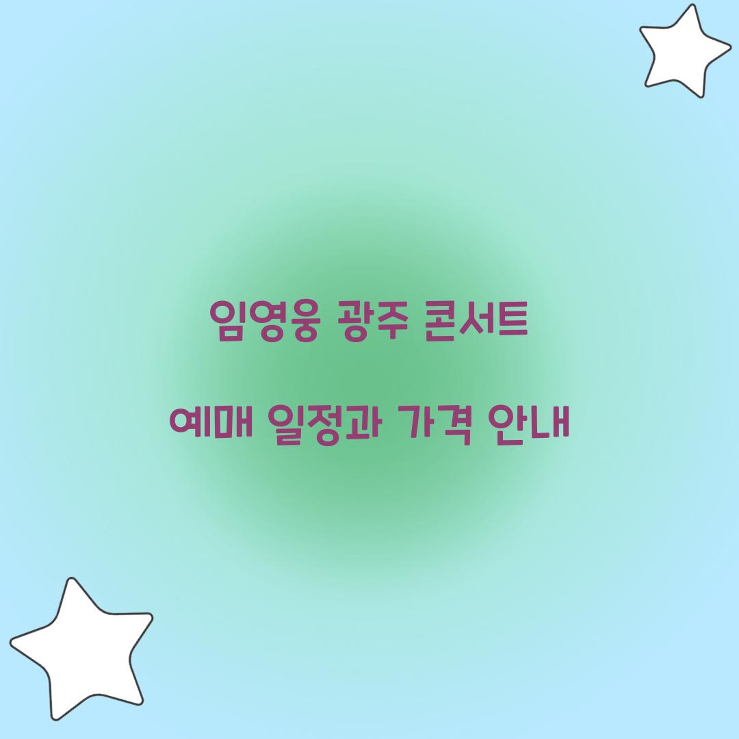 임영웅 광주 콘서트 예매