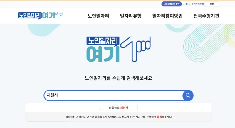 제천시청-구인구직-노인일자리-검색-사이트-노인일자리여기-첫화면-사진