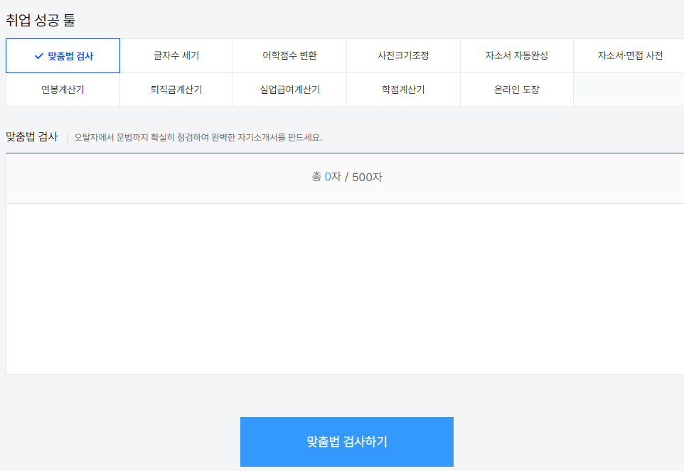 잡코리아 맞춤법검사기 사용방법 장점 면접준비