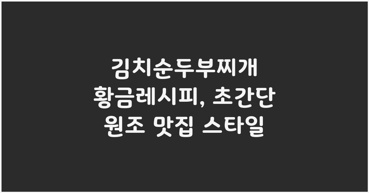 김치순두부찌개 황금레시피