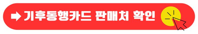 기후동행카드 판매처 할인보기