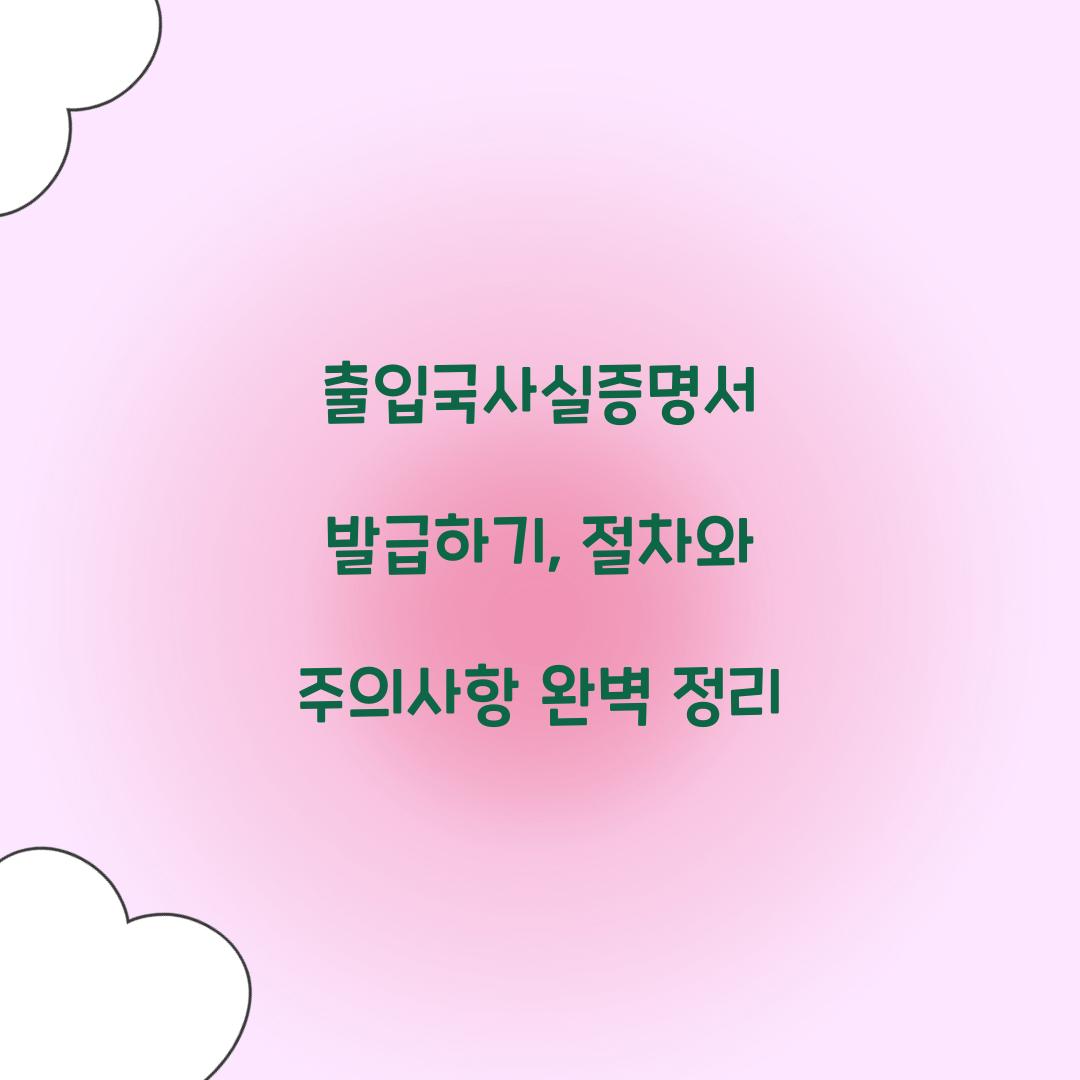 출입국사실증명서 발급하기