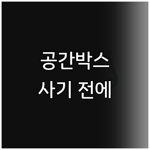 조립식 공간박스 구매 전 필독 후기 