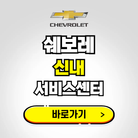 서울 신내바로서비스 쉐보레 센터 예약하기 ❘ 정비 신청 수리 영업시간 전화번호 찾기