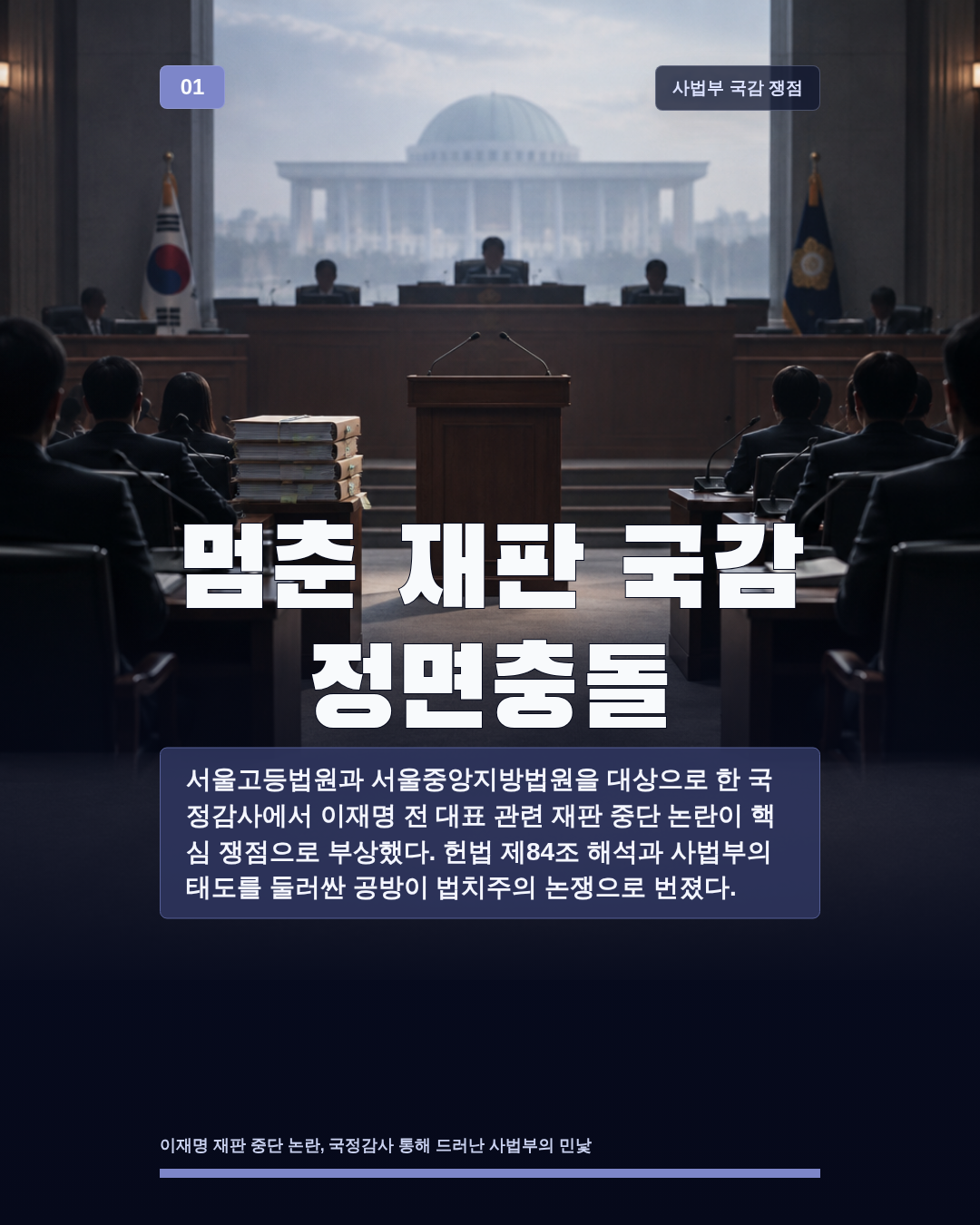 멈춘 재판 국감 정면충돌