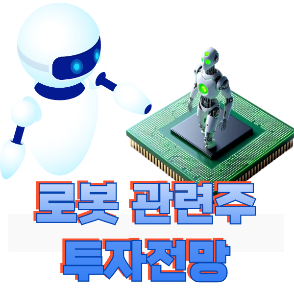 로봇과 관련된 주식을 나타내는 로봇형상
