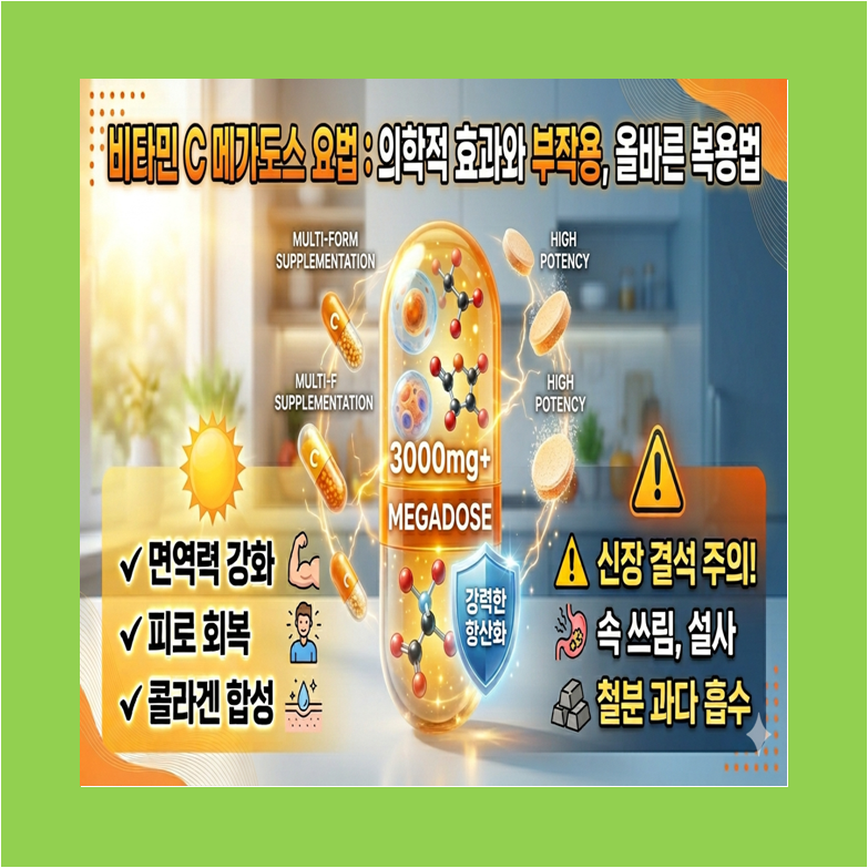 고용량 비타민 C 복용 메가도스 효과와 부작용 및 효율적인 복용방법 썸네일 이미지