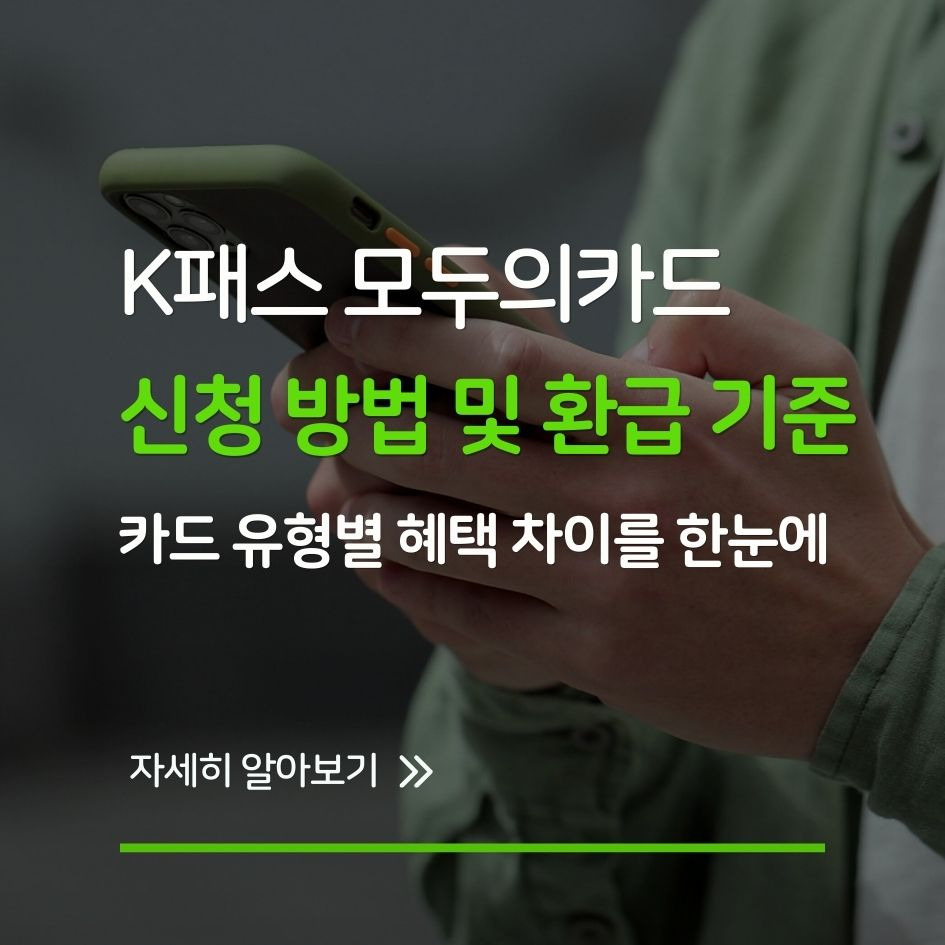 K패스 모두의카드 신청 및 환급 안내 이미지