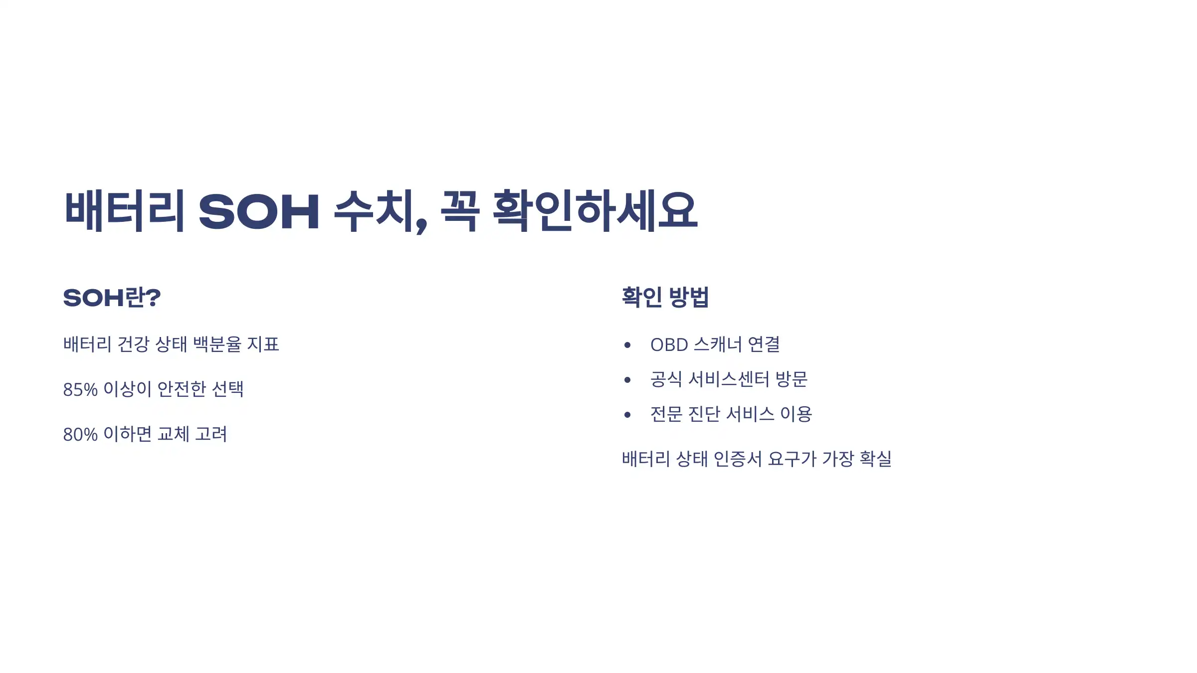 배터리 SOH 수치, 꼭 확인하세요