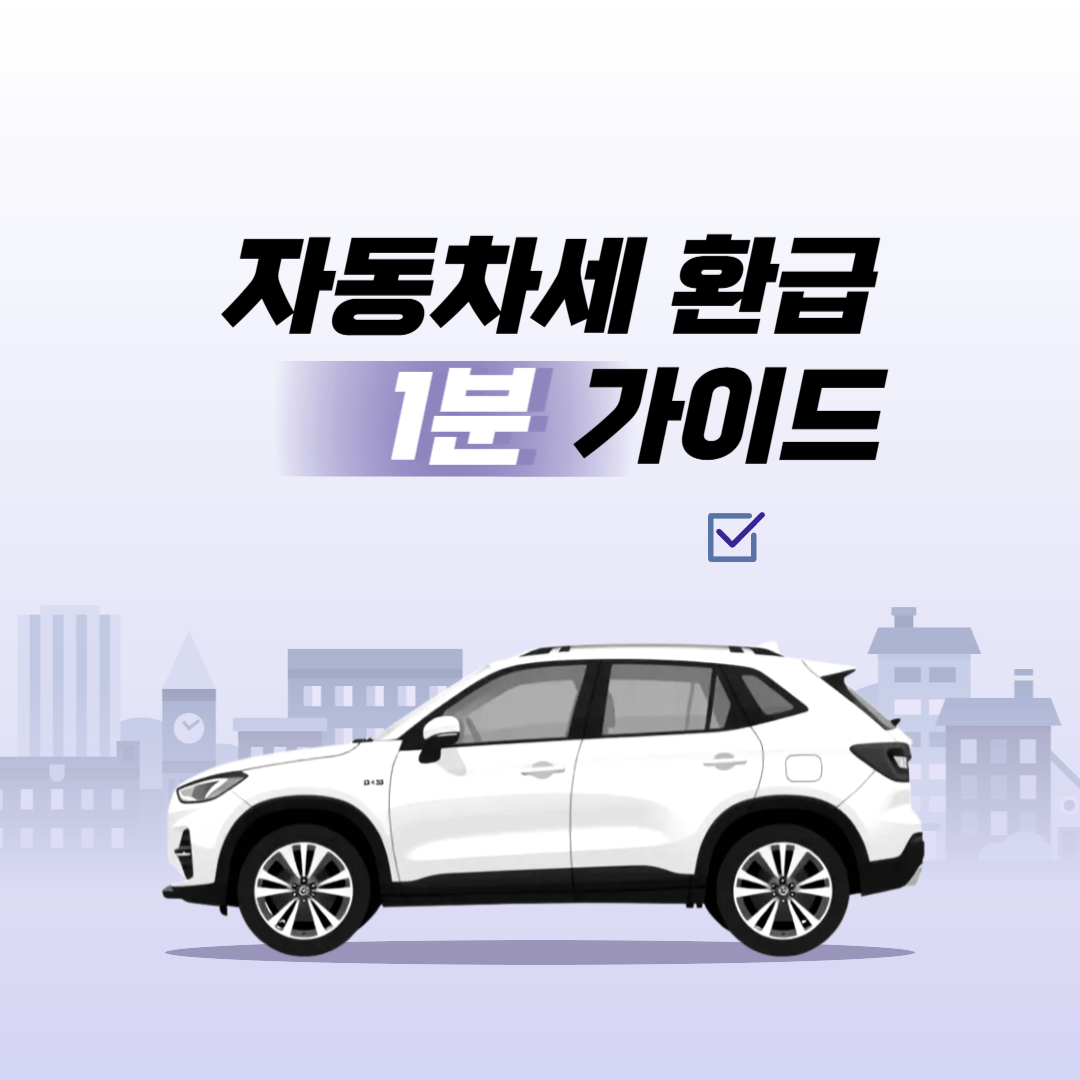 자동차세 환급금 신청 절차 (2025 최신 가이드)