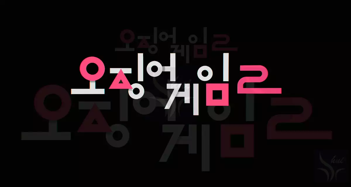 오징어게임2