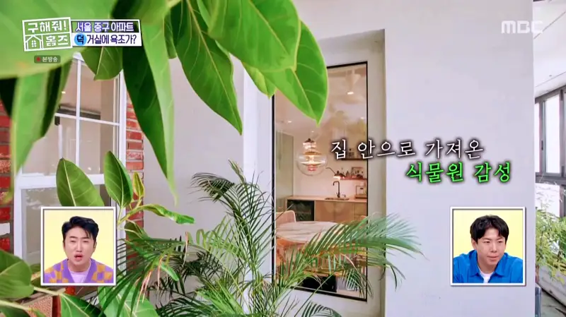 구해줘홈즈 홈캉스 서울 중구 황학동 욕조비앤비 하우스 인테리어 리모델링 집 파도파도 홈서핑 소개