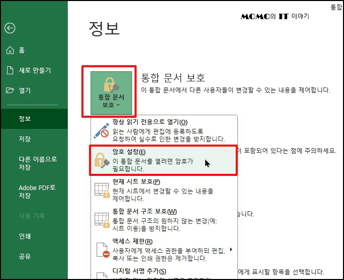 [통합 문서 보호]를 선택하고 메뉴가 나오면 [암호 설정]을 클릭