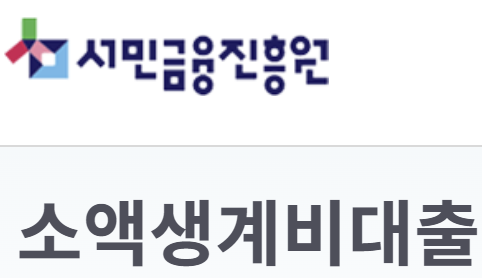 서민금융진흥원 소액생계비 대출