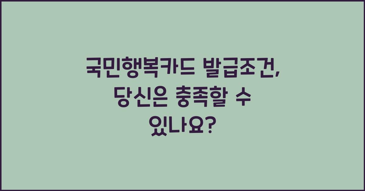 국민행복카드 발급조건