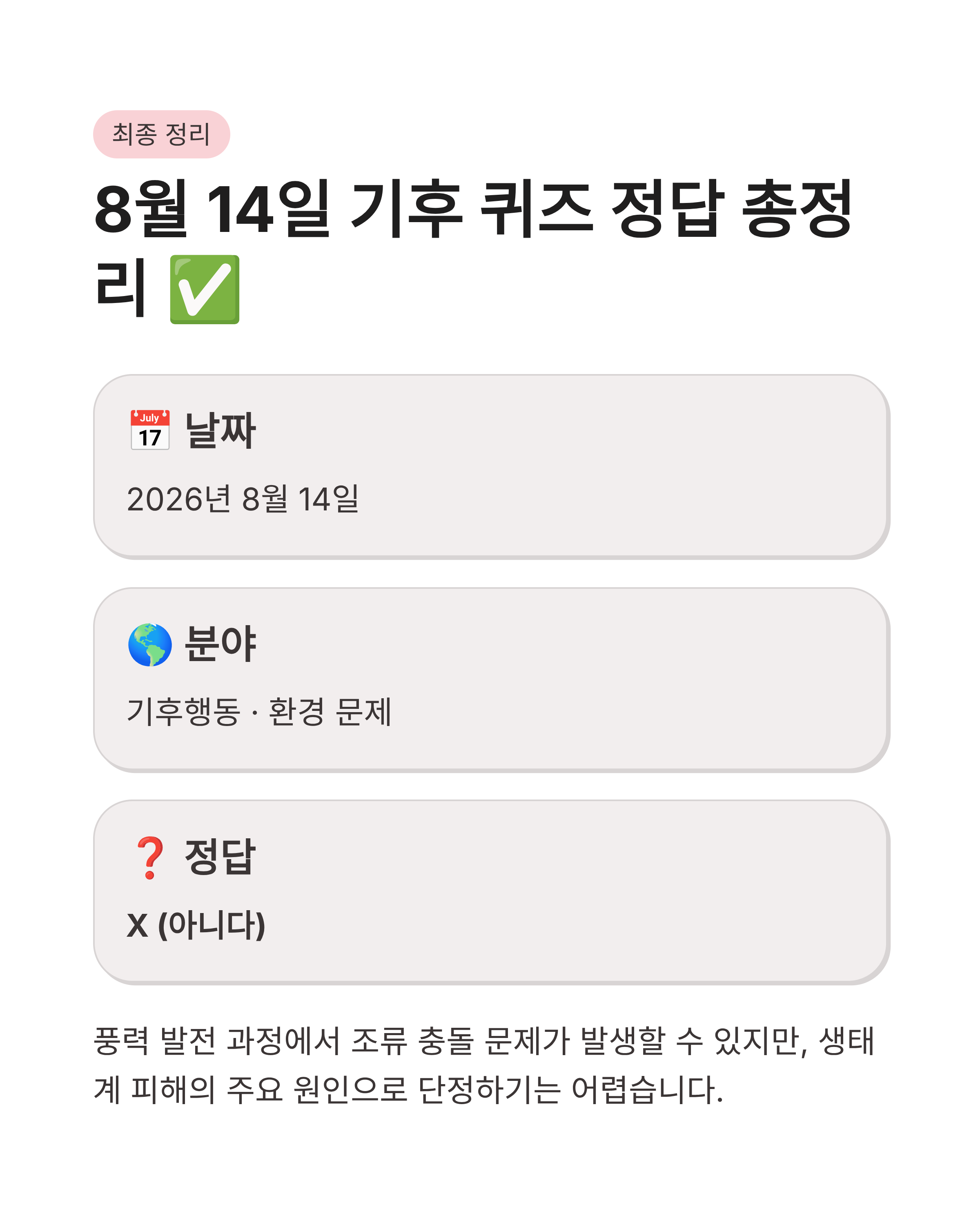 8월 14일 기후동행(기후행동) 퀴즈정답 완벽정리!!기후 퀴즈 정답 바로 확인