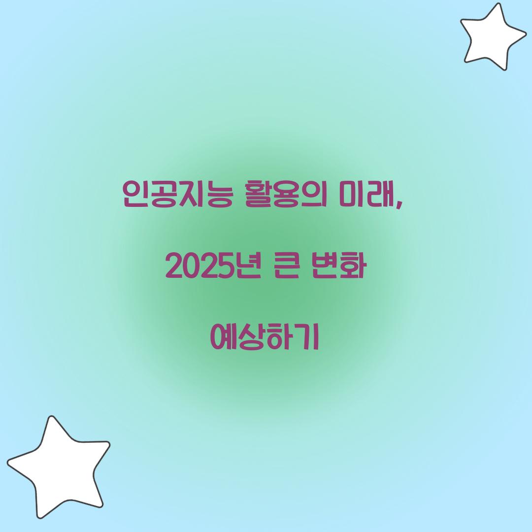 인공지능 활용