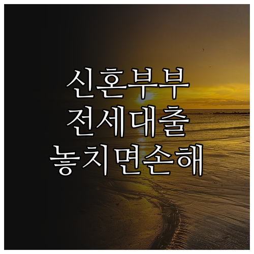 안산시 신혼부부 전세 대출 이자 지원..