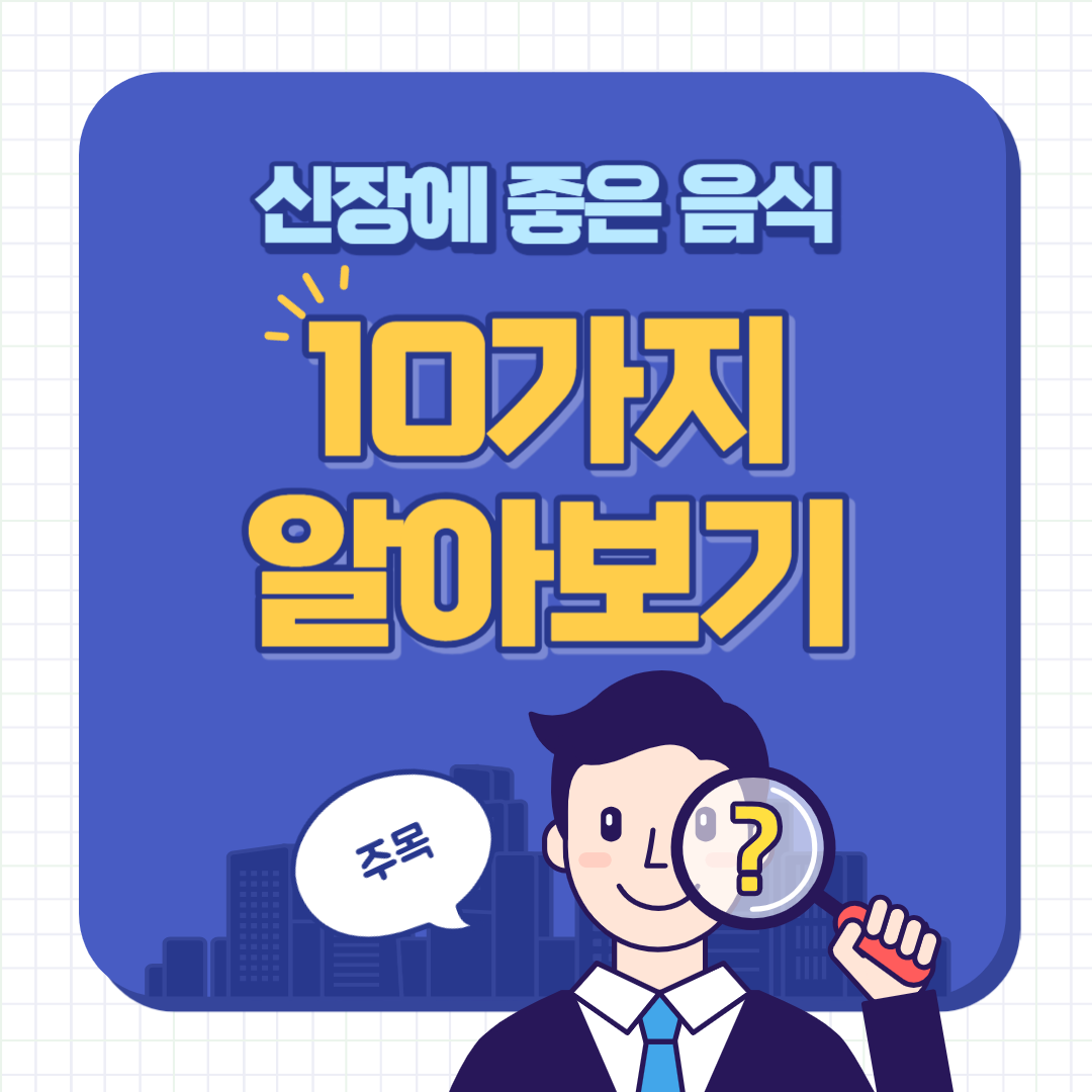 신장에 좋은 음식 10가지
