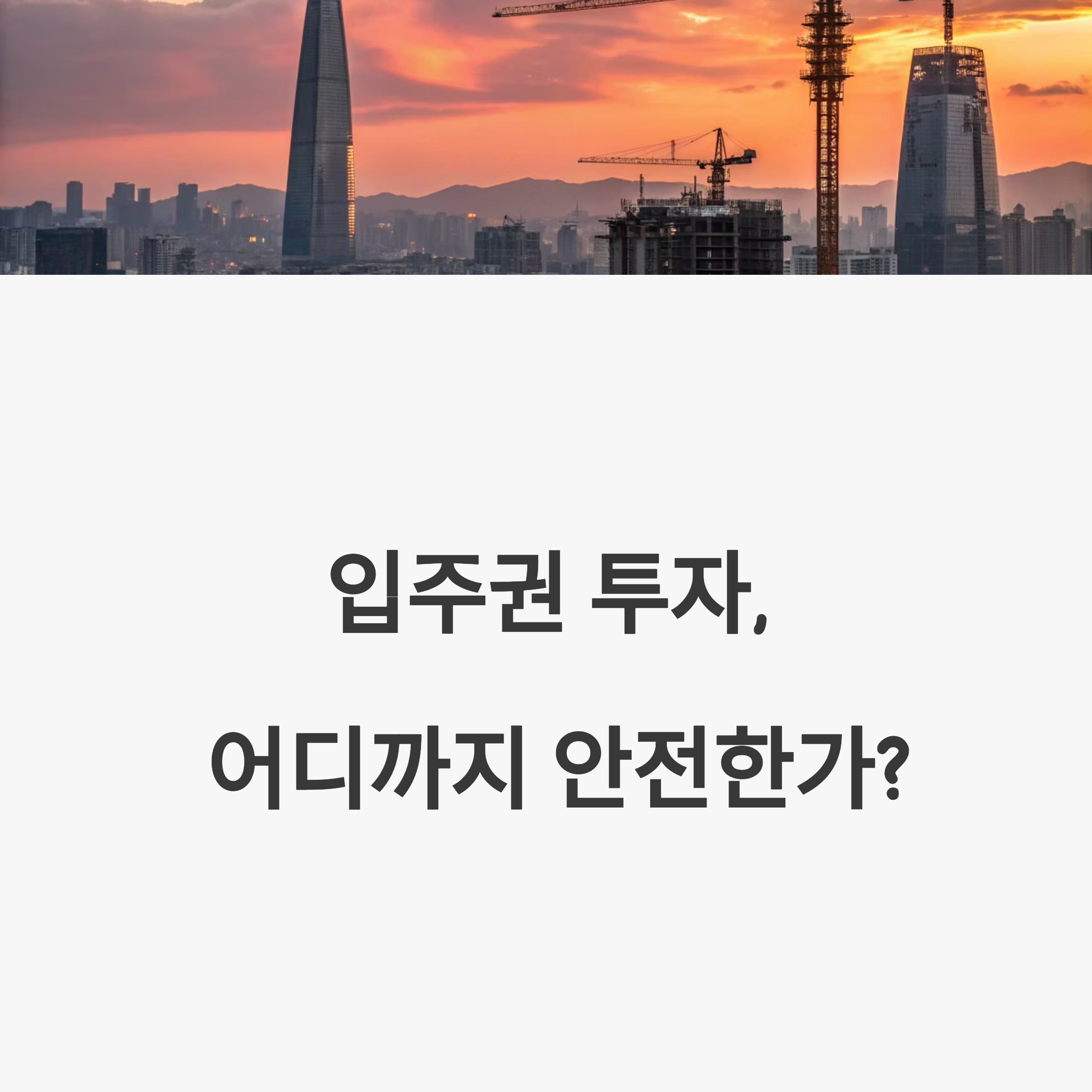 입주권 투자, 어디까지 안전한가?