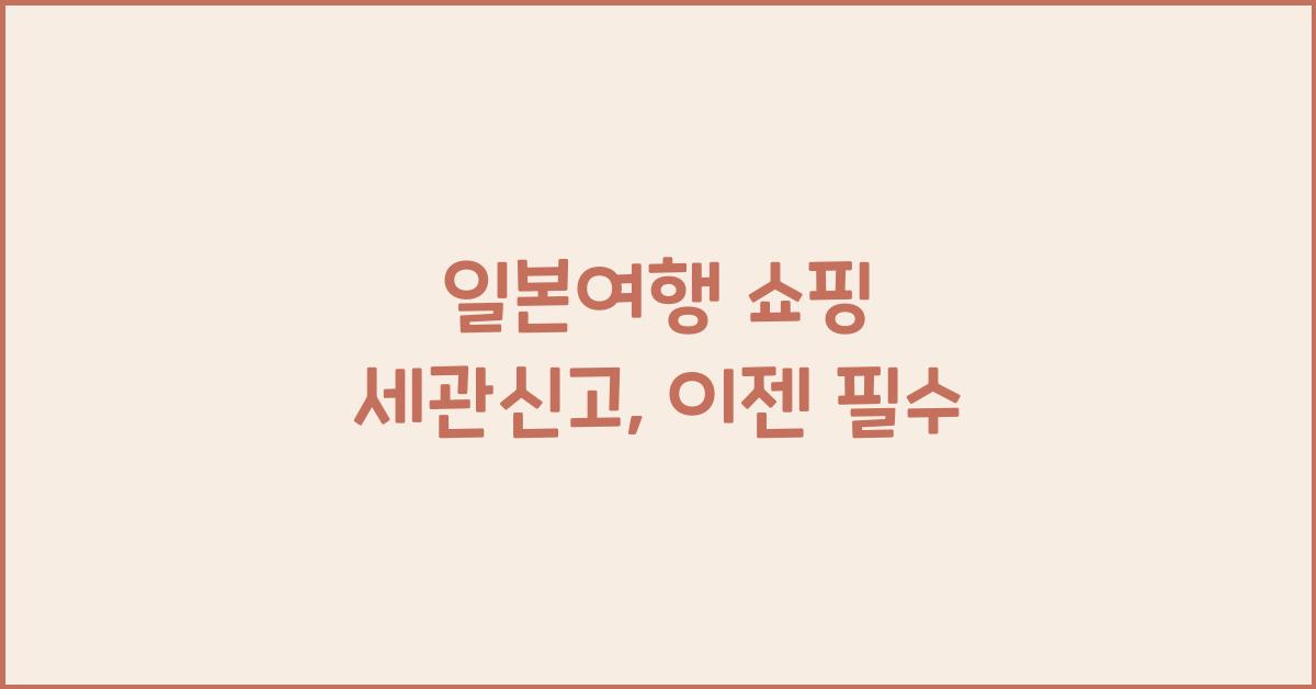 일본여행 쇼핑 세관신고