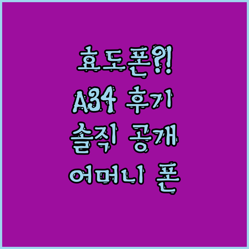 어머니 효도폰, 삼성 갤럭시 A34 